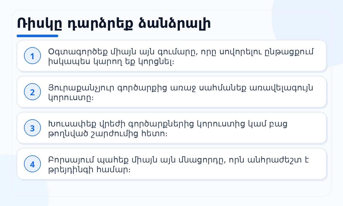 Ռիսկը դարձրեք ձանձրալի