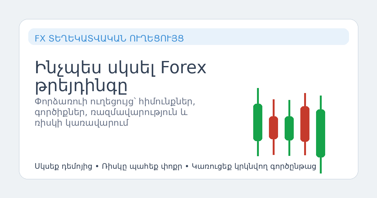 Ինչպես սկսել Forex թրեյդինգը — գլխավոր պատկեր
