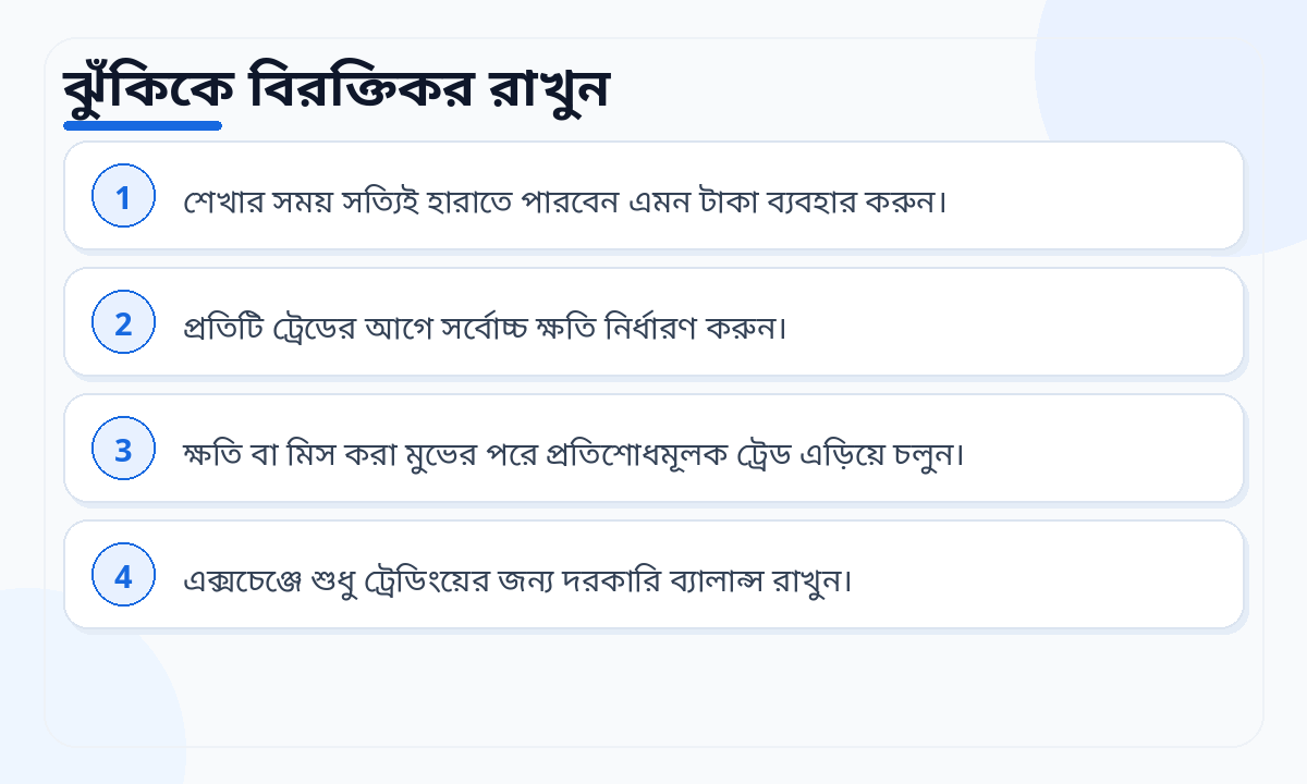 ঝুঁকিকে বিরক্তিকর রাখুন