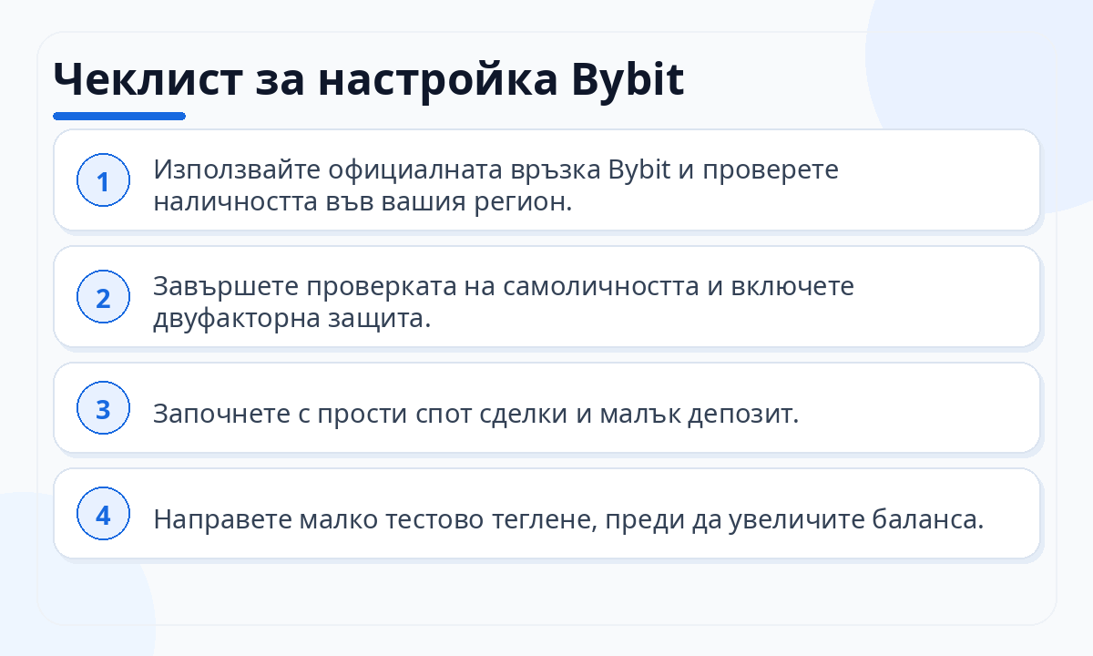Чеклист за настройка Bybit