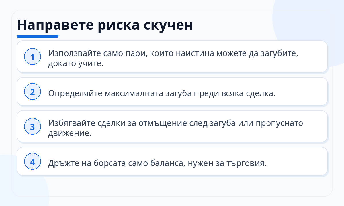 Направете риска скучен