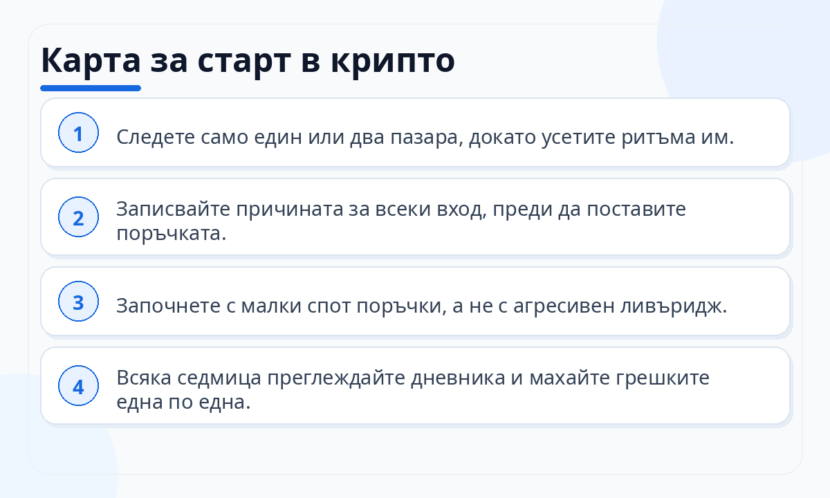 Карта за старт в крипто