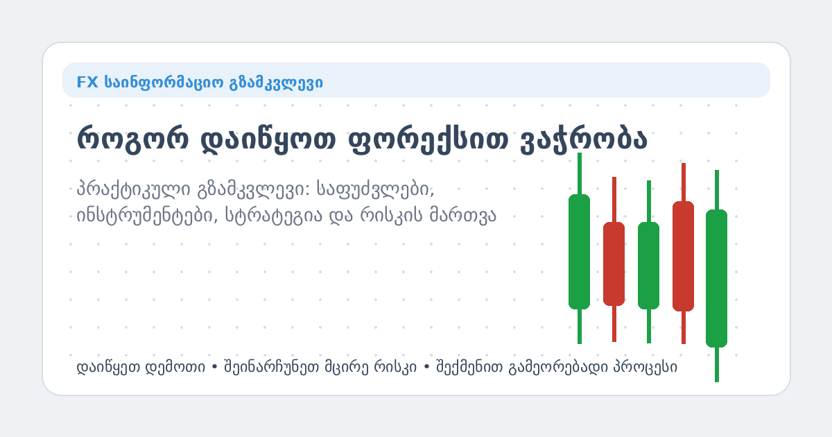 როგორ დაიწყოთ ფორექსით ვაჭრობა — მთავარი ილუსტრაცია