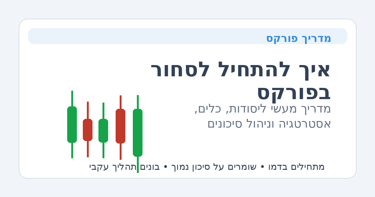 איך להתחיל לסחור בפורקס — תמונת פתיחה