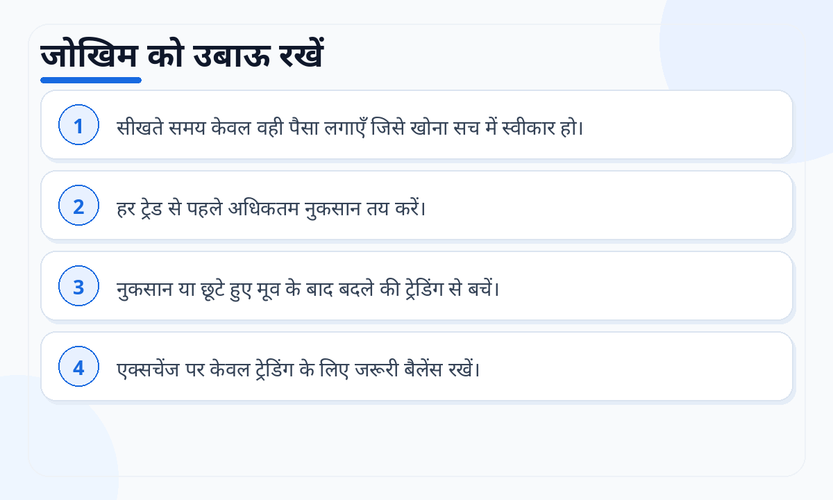 जोखिम को उबाऊ रखें