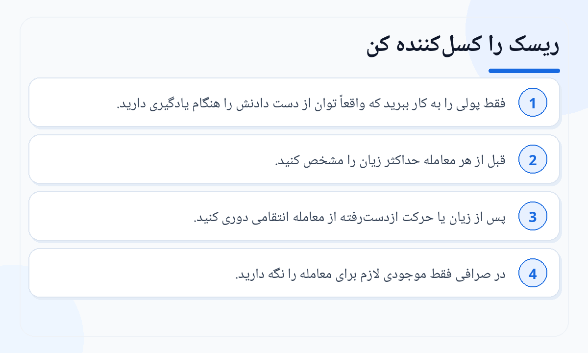 ریسک را کسل‌کننده کن