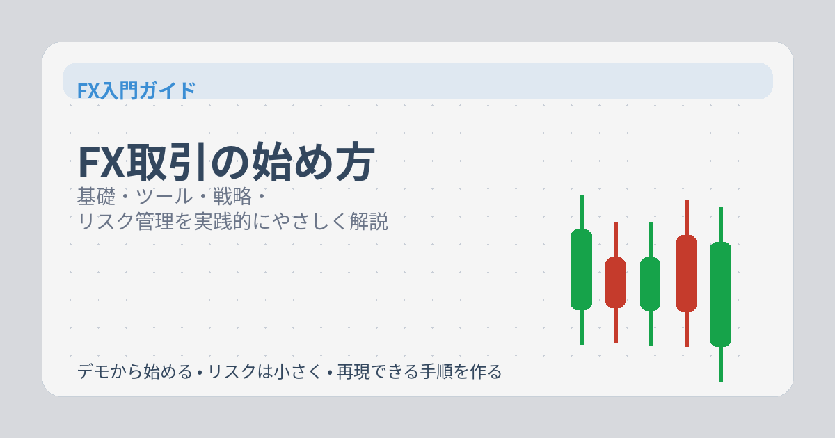 FX取引の始め方 — メイン画像