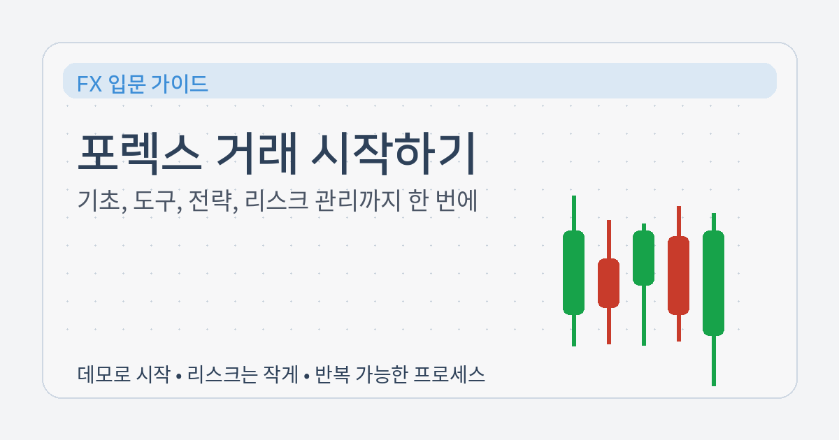 포렉스 거래 시작 가이드 대표 이미지