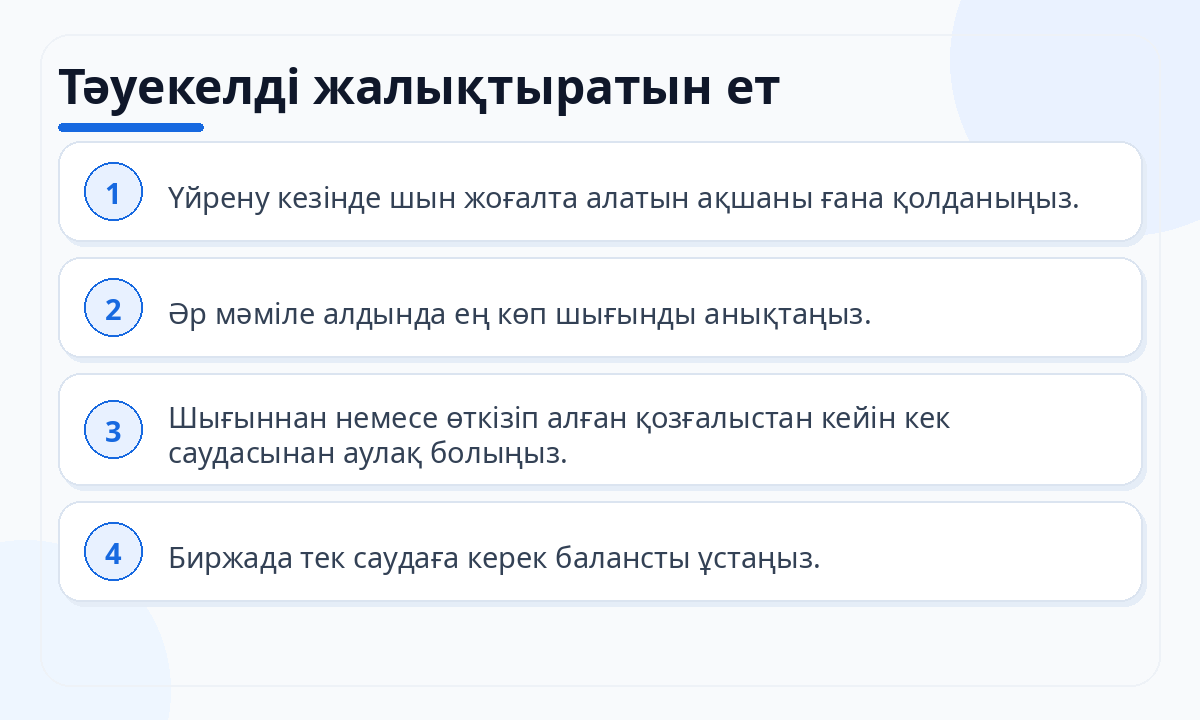 Тәуекелді жалықтыратын ет