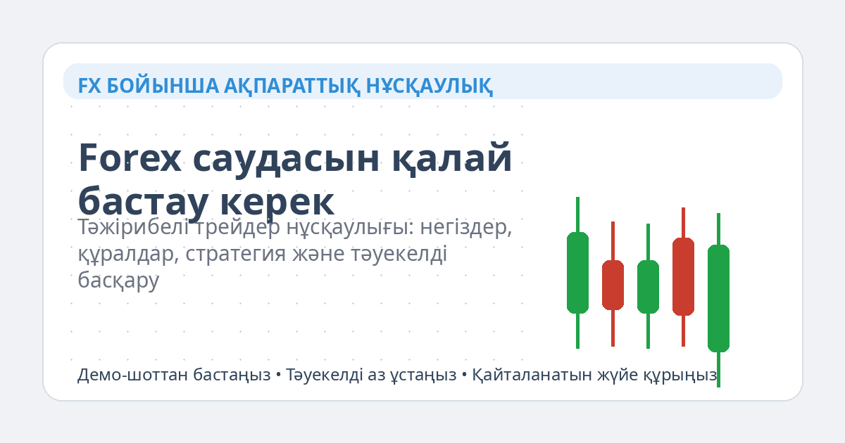Forex саудасын қалай бастау керек — басты сурет