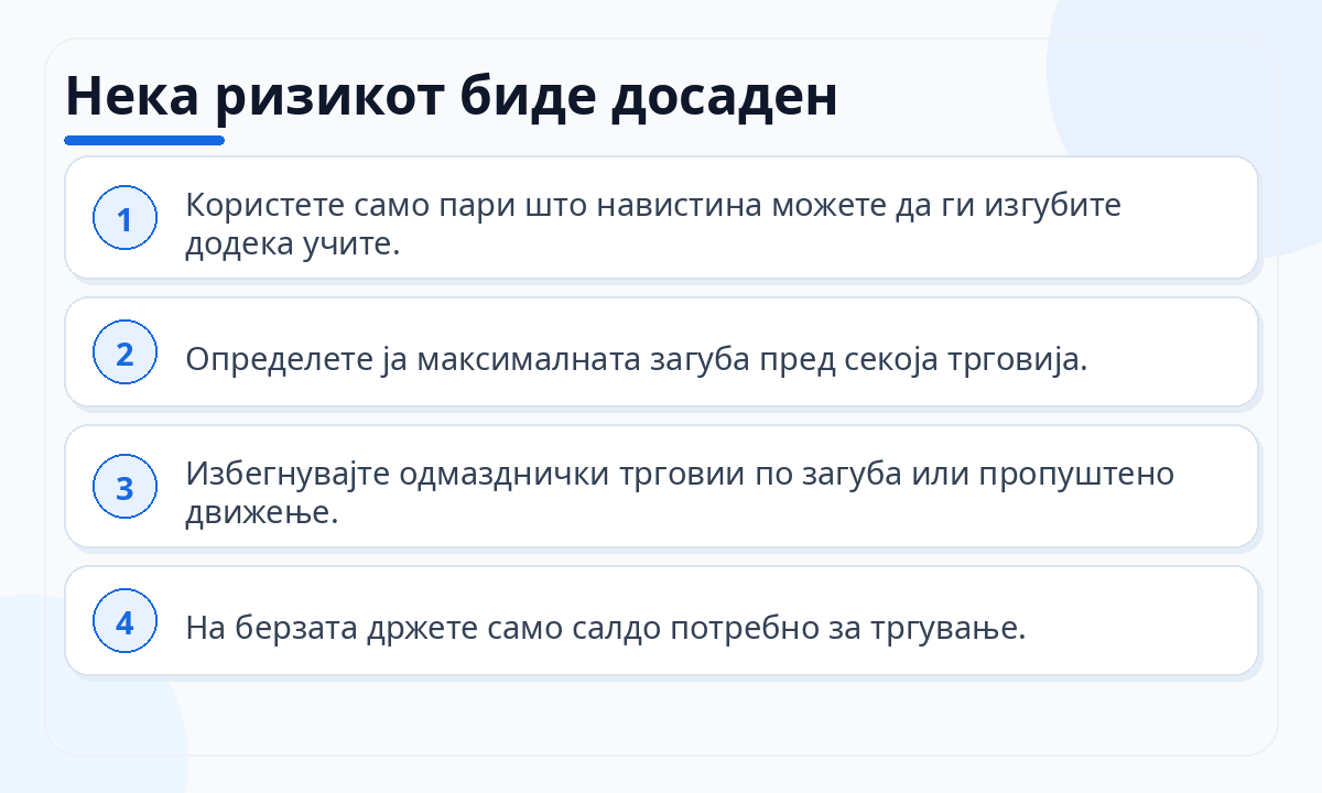 Нека ризикот биде досаден