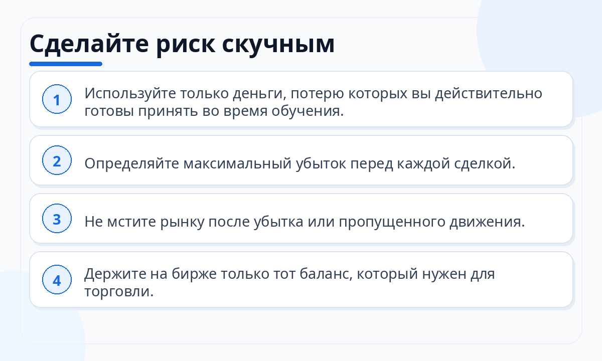 Сделайте риск скучным