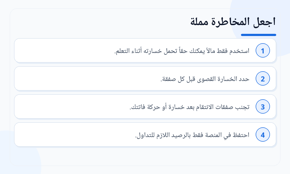 اجعل المخاطرة مملة