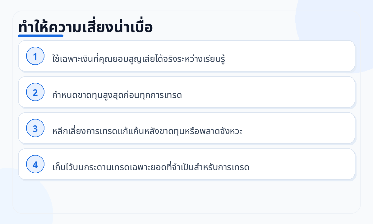 ทำให้ความเสี่ยงน่าเบื่อ
