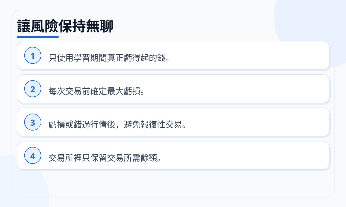 讓風險保持無聊