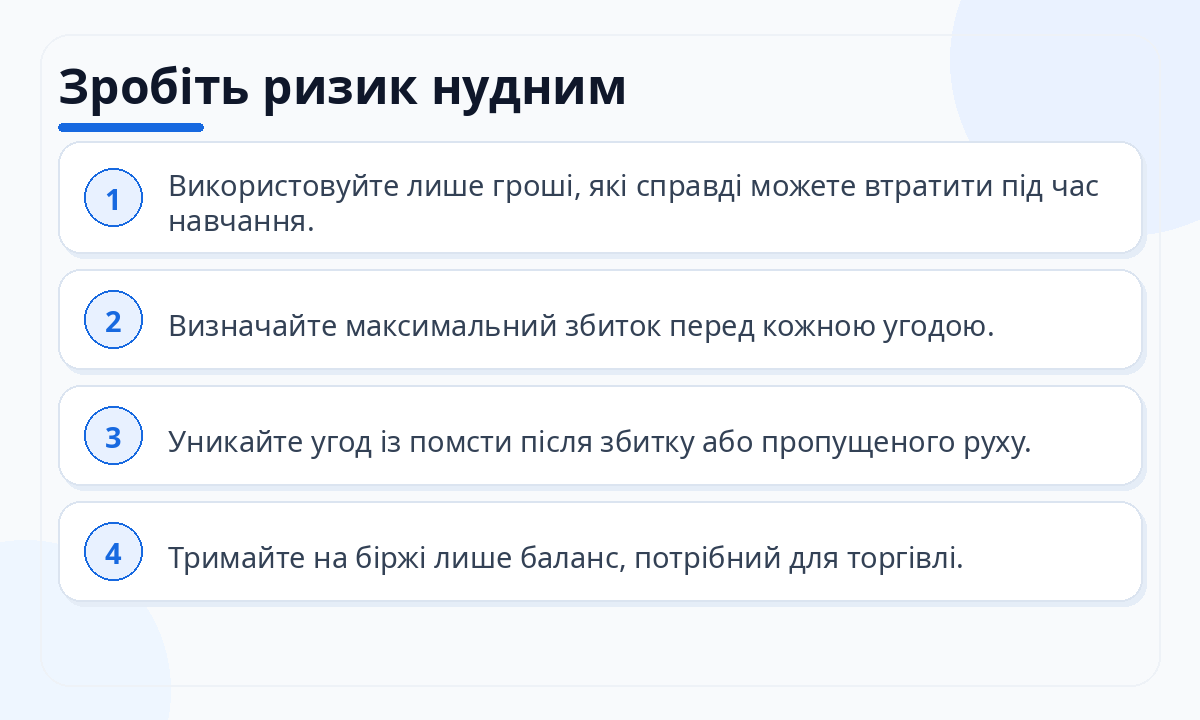 Зробіть ризик нудним